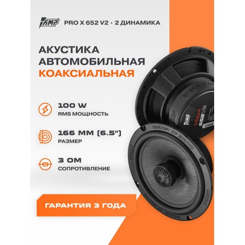AMP PRO 652 ver.2 16см