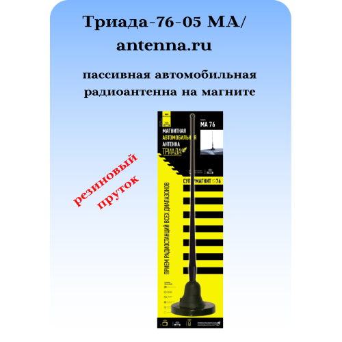 Автоантенна Триада МА 76-05 Best магнитная