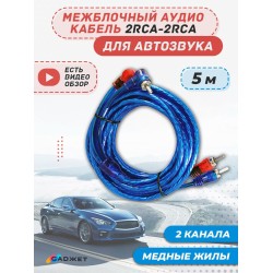Кабель 2*2 RCA 5метров