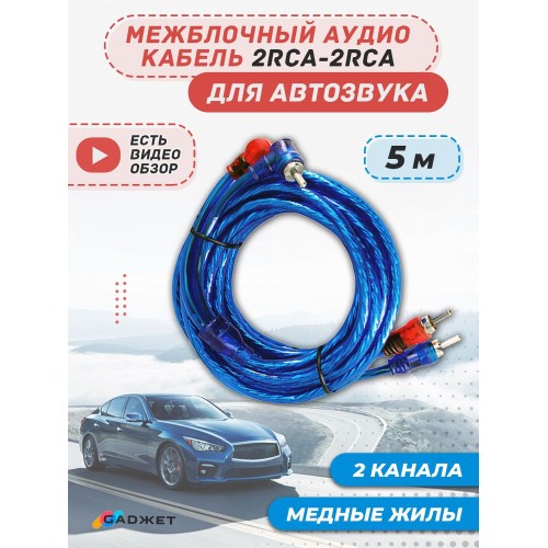 Кабель 2*2 RCA 5метров