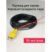 Провода для камеры 10метров