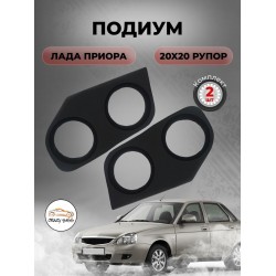 Подиумы Приора 20х20хРупор