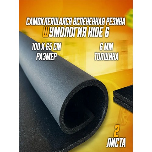 Шумология Hide 6