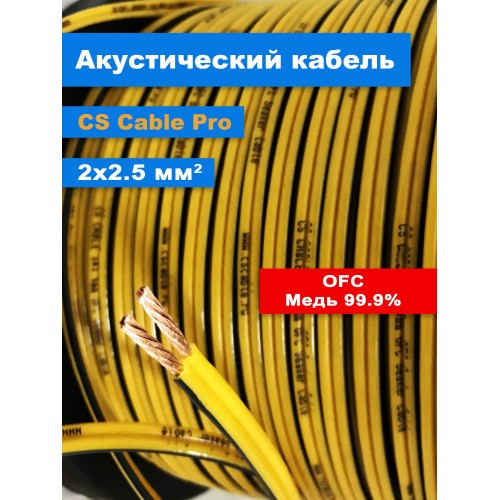 Cs cable PRO 2x2.5mm медный