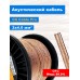 Cs cable PRO 2x2.5mm медный