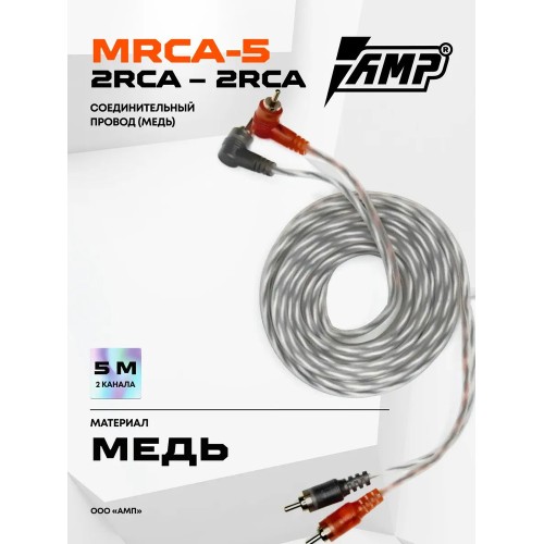 AMP MRCA-5 RCA-кабель 5 метров, 2 канала, витая пара