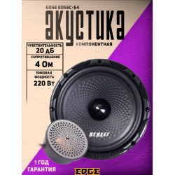 Компонентная акустика EDGE EDS6C-E4