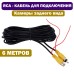 Провода для камеры заднего вида 6 метров