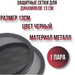 Сетки акустические 13см, пластик