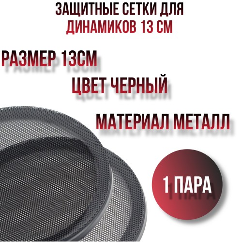 Сетки акустические 13см, пластик