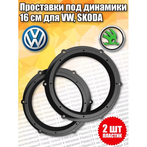 Кольца Volkswagen 16см