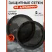 Сетки акустические 10см (цена за пару)