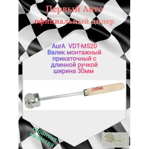Aura VDT-MT520 валик монтажный прокаточный с длинной ручкой, ширина 30мм