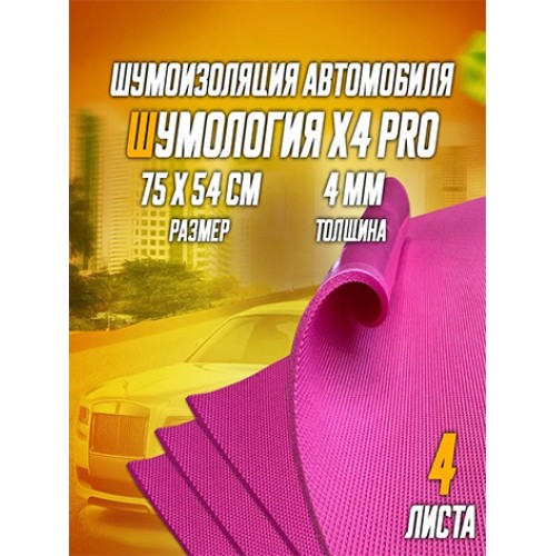 Шумология X4 Pro