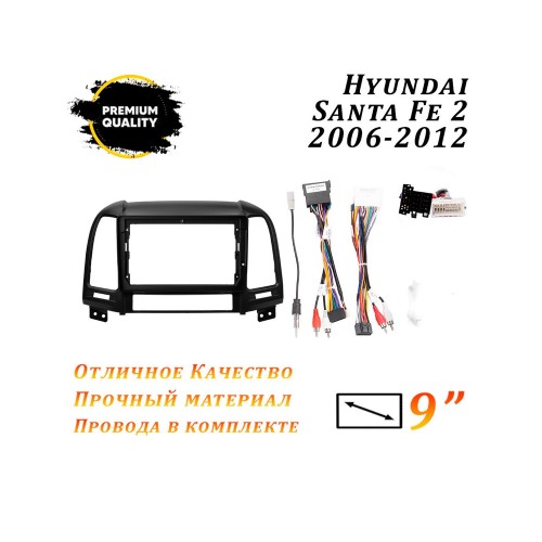 Переходная рамка 9'' Hyundai Santa Fe 2006-2012 (с проводами)