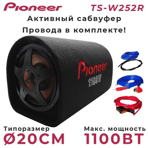 Pioneer TS-W252R 8''