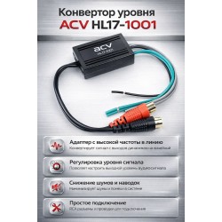 ACV HL17-1001 конвертор уровня 2 канала