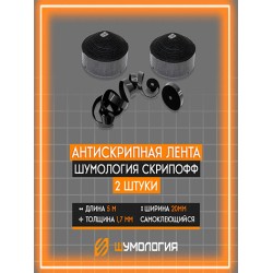 Шумология Скрипофф 2 ленты