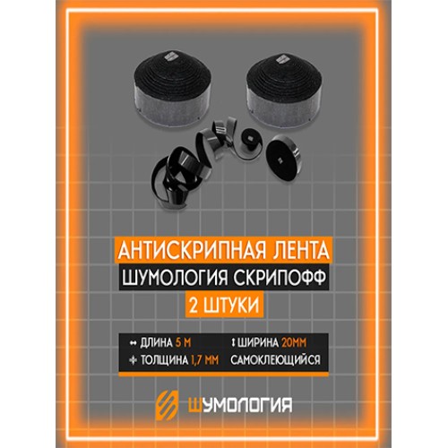 Шумология Скрипофф 2 ленты