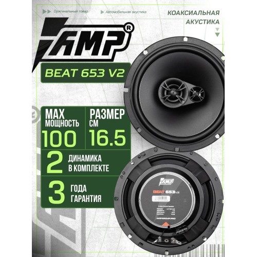 AMP Beat 653 16см акустика