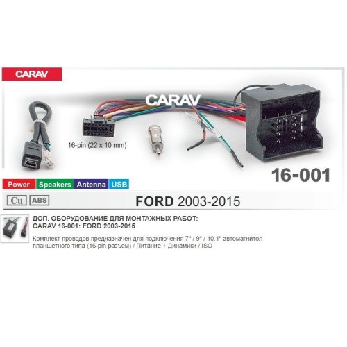 Carav 16-001 переходник 16pin Ford Питание + Динамики + Антенна + Камера + USB