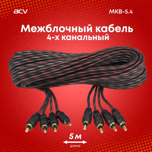 ACV MKB-5.4 межблочный кабель