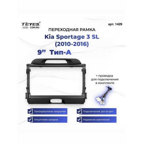 Рамка Kia Sportage 2010-2016