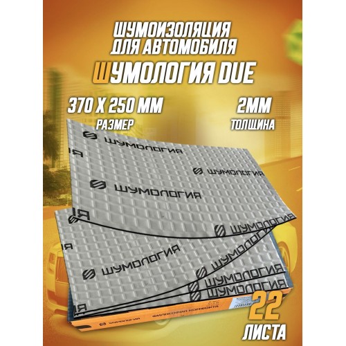 Шумология Due