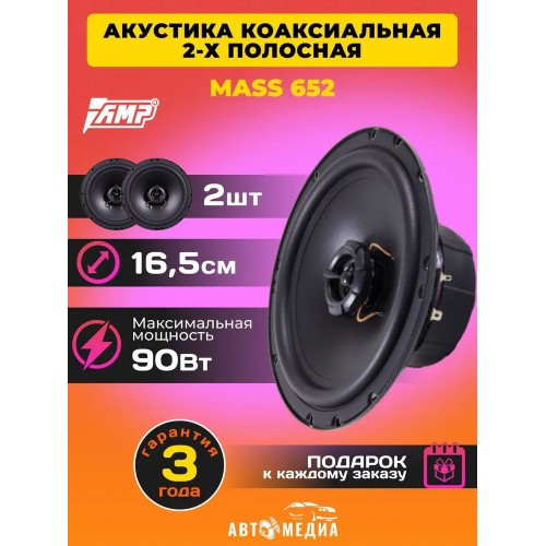 AMP MASS 652 акустика 2-х полосная