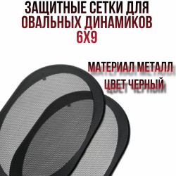Сетки акустические 6х9 пластик Сетки акустические 6х9 пластик