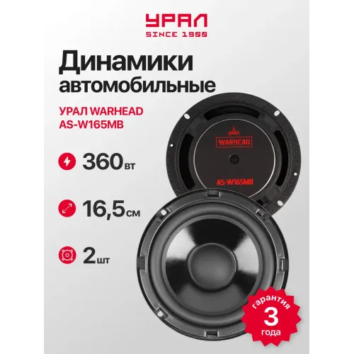 Урал Warhead AS-W165MB