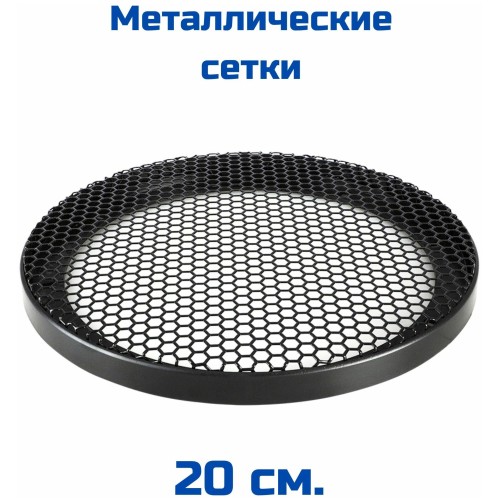 Сетки пластик 20см (пара)