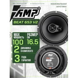 AMP BEAT 653 v2 16см AMP BEAT 653 v2 16см