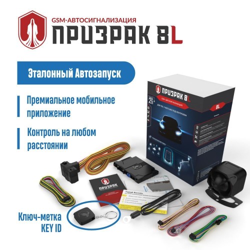 Автосигнализация Призрак–8L GSM