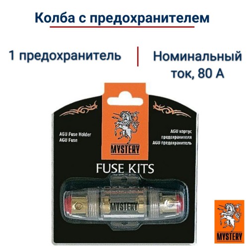 Колба AGU Mystery MFU-1.80 с предохранителем 80А