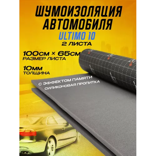 Шумология Ultimo 10