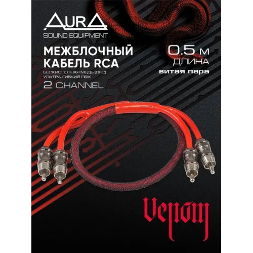 Aura RCA A105 2-канальные межблочные кабеля 0.5м