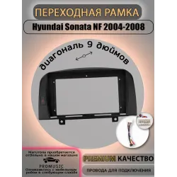 Переходная рамка 9'' Hyundai Sonata 2004-2008 (с проводами)