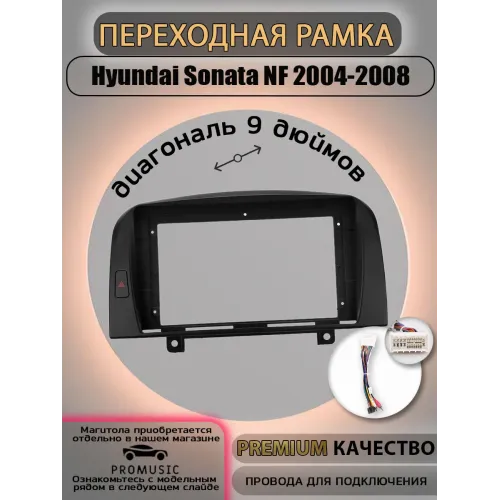 Переходная рамка 9'' Hyundai Sonata 2004-2008 (с проводами)