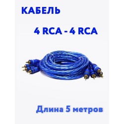 GSTAR GS-5455 Межблочный кабель для 4-х канального усилителя