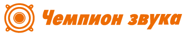 Чемпион Звука Чемпион Звука